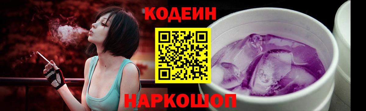 Codein напиток Lean (лин)  Codein Purple Drank  Вход с VPN  Кулебаки 